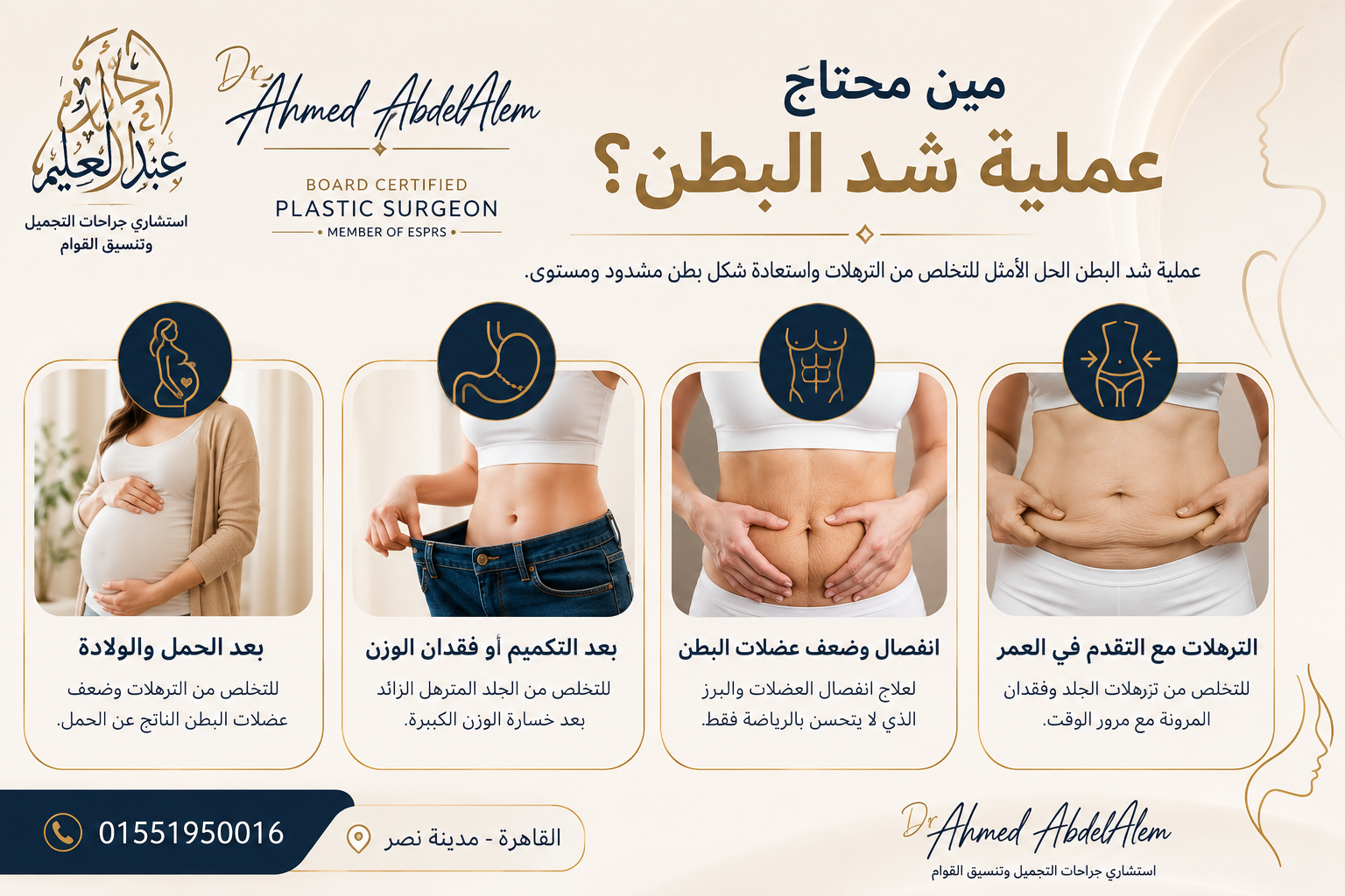 مين يحتاج عملية شد البطن